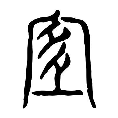 宜字意思